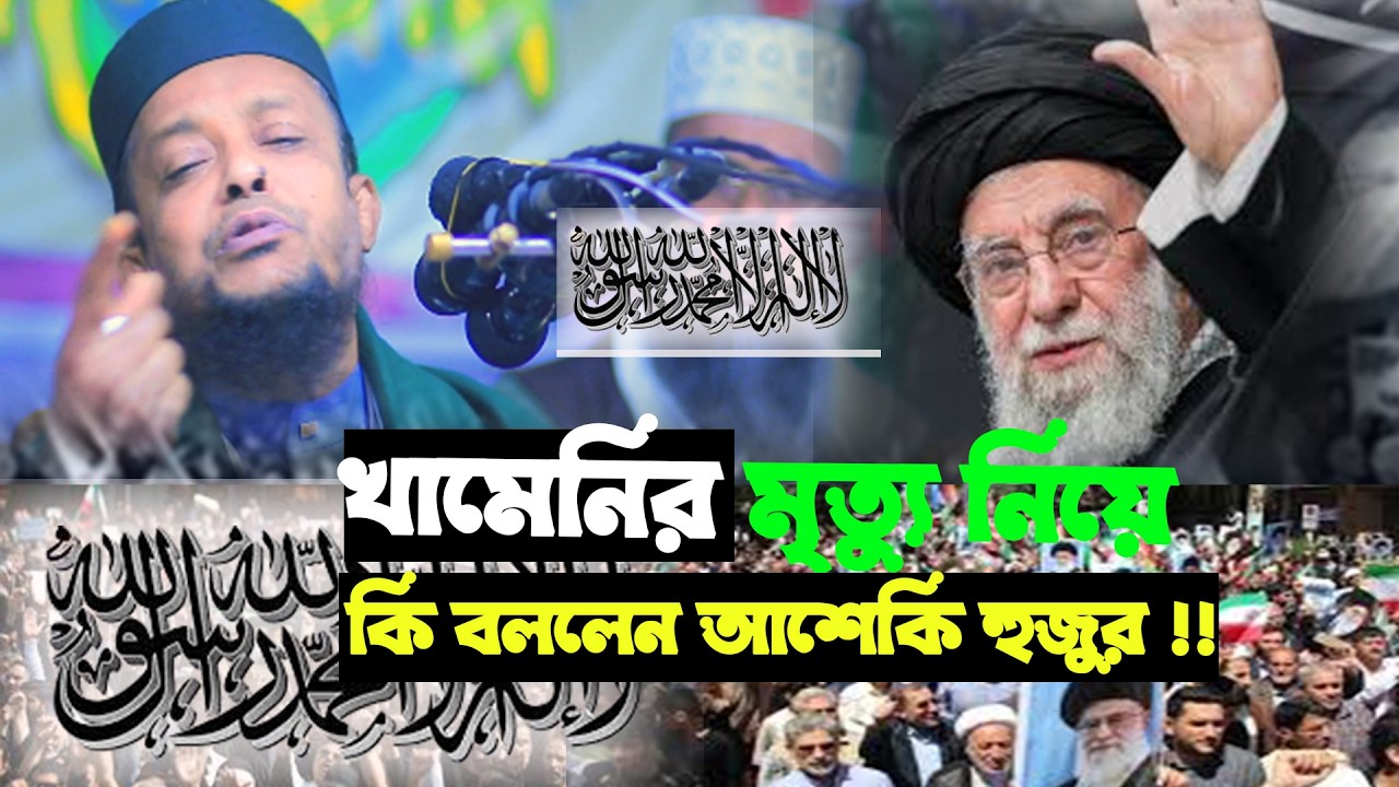 ইরানকে নিয়ে একি বললেন অলিউল্লাহ আশেকি হুজুর। কেন আমেরিকা ইরানকে ভয় পায় ? america vs iran !