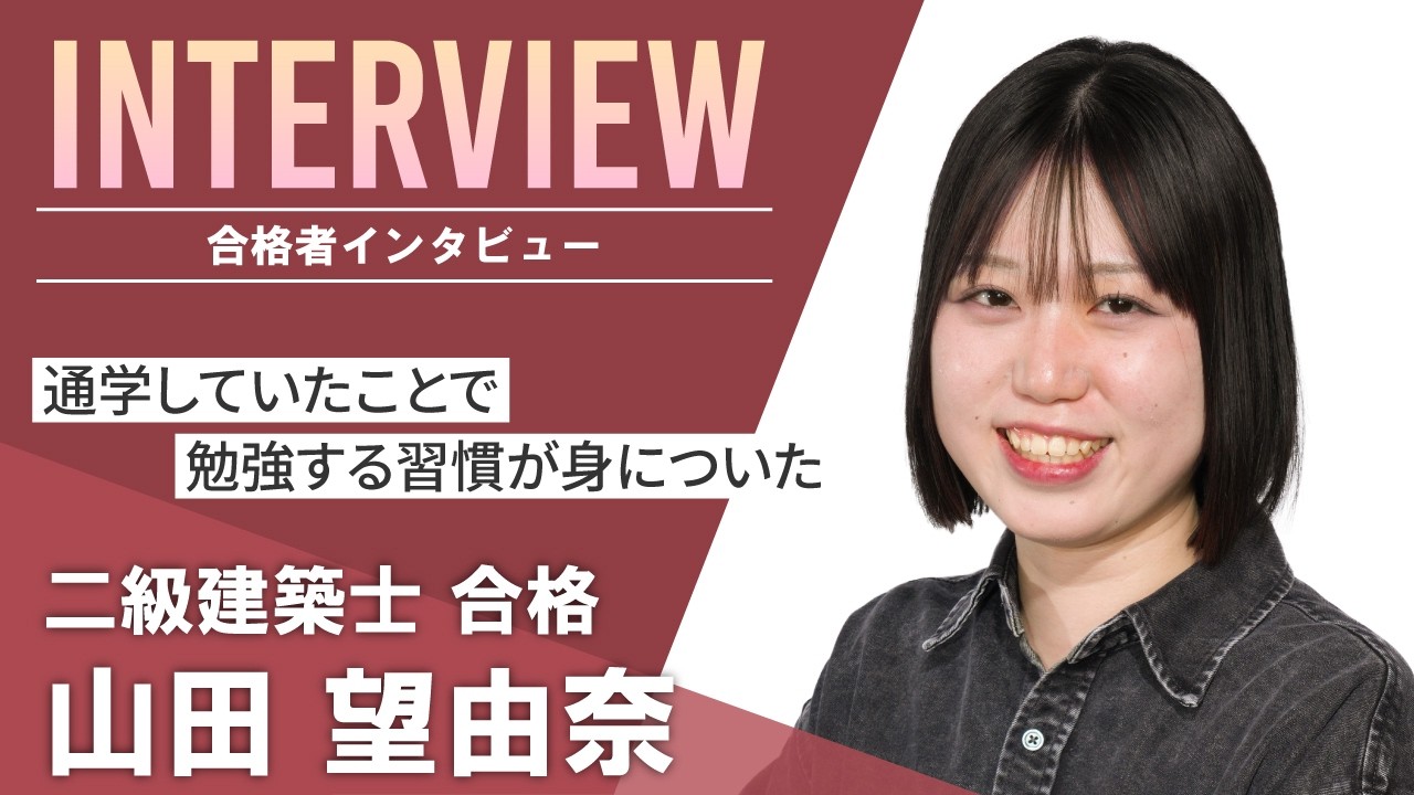 【合格者インタビュー】2級建築士 山田さん 【日建学院】