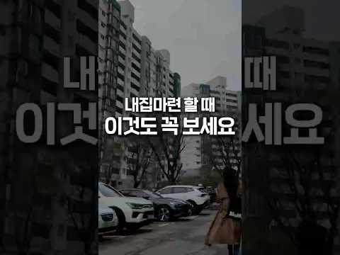 내집마련 할 때 이것도 꼭 보세요