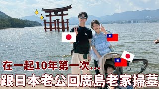 VLOG｜第一次跟老公回老家掃墓✨宮島一日遊、超推飯店、婆婆和麻糬相處的快樂時光