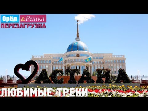 Орёл и Решка.
