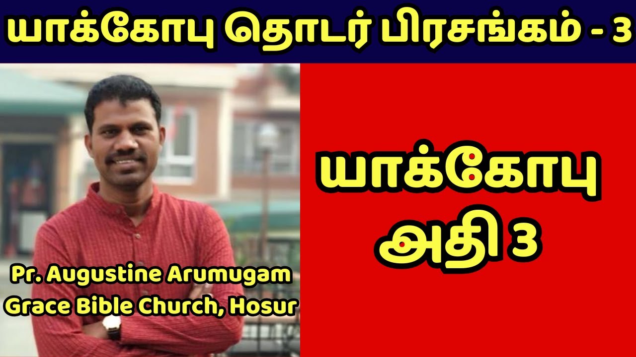 Ep3 - யாக்கோபு நிருபம் தொடர் பிரசங்கம் | Tamil Bible Message | Narpothakam | நற்போதகம்
