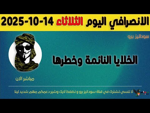الانصرافي اليوم الثلاثاء 14 10 2025