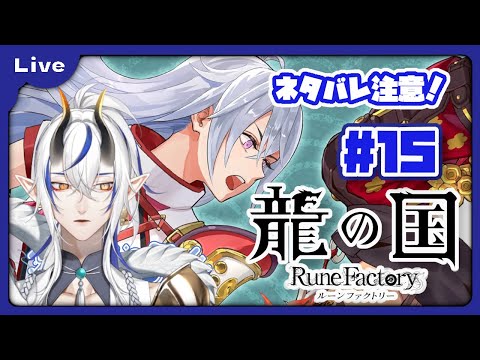 [龍の国 ルーンファクトリー] 和のルーンファクトリー！？久々のルンファクやるよ！根の国の内乱編！ vol15 [シャヘル]