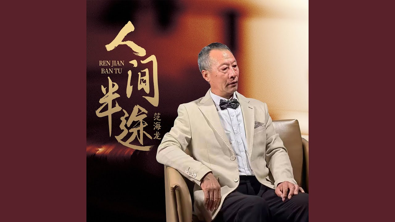 Ver 人间半途 (老范版) en YouTube Ver 人间半途 (老范版) en YouTube