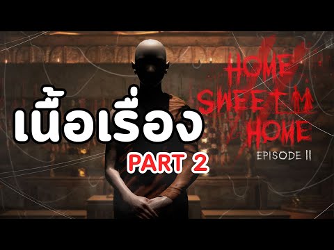 home sweet home เนื้อเรื่อง  Update 2022  Home Sweet Home EP.2  PART 2 : เนื้อเรื่อง - ฉบับละเอียด (ยิบ ยิบ)