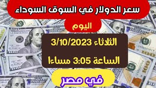 محدث / سعر الدولار في السوق السوداء اليوم الثلاثاء في مصر  الساعة 3:05 مساءا مصر_دولار
