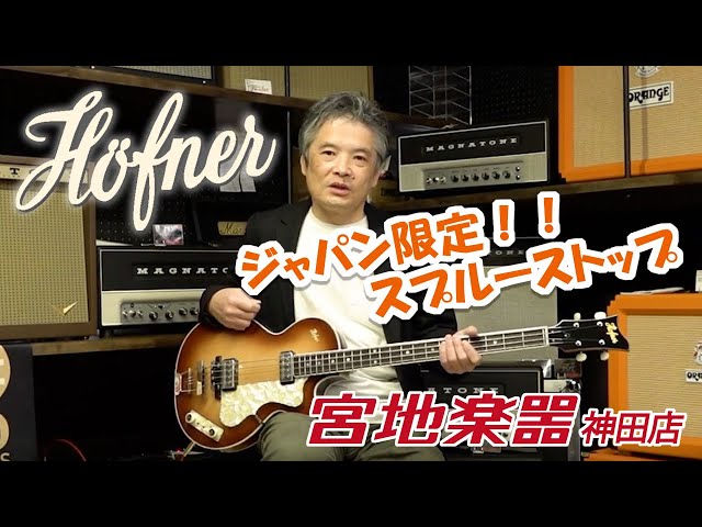 Hofner】日本限定仕様!! 500 / 2 Club Bass Japan Limited Spruce Top