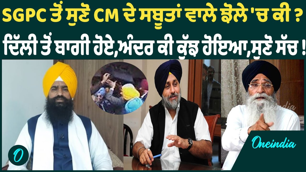 SGPC ਤੋਂ ਸੁਣੋ CM ਦੇ ਸਬੂਤਾਂ ਵਾਲੇ ਝੋਲੇ 'ਚ ਕੀ ? ਦਿੱਲੀ ਤੋਂ ਬਾਗੀ ਹੋਏ,ਅੰਦਰ ਕੀ ਕੁੱਝ ਹੋਇਆ,ਸੁਣੋ ਸੱਚ !