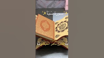 سورة سَبَأ(١٠-٨ الآيات)’Surah Saba✨القرآن الكريم