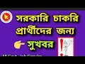 | সরকারি চাকরি প্রার্থীদের জন্য সুখবর! All Govt Job Circular 2026 |#alljobs