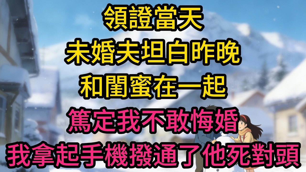 領證當天，未婚夫坦白昨晚和閨蜜在一起，篤定我不敢悔婚，我拿起手機撥通了他死對頭的電話：我單身了，你還想娶我嗎