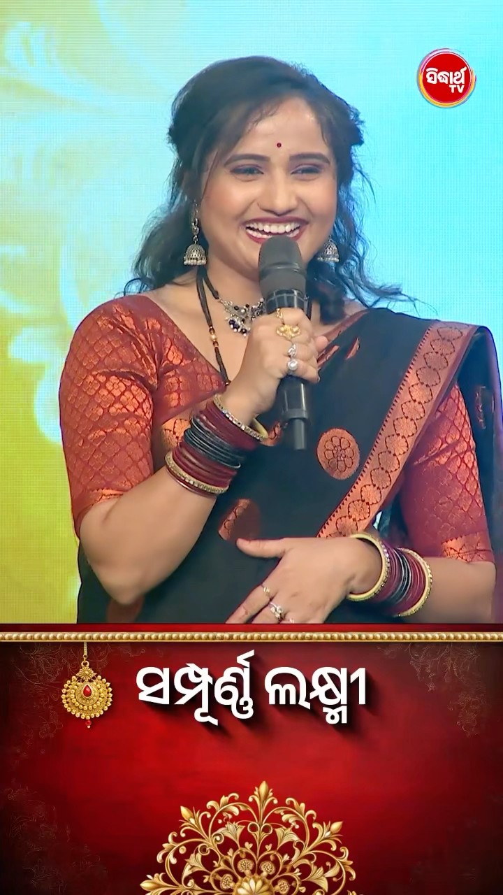 ସଂଗୀତାଙ୍କ ଜବରଦସ୍ତ Dance I #SampurnaLaxmi #SidharthTV #SampurnaLaxmi2024 #RealityShow