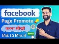 How To Promote Facebook Page | Facebook Page Kaise Promote Kare || Hindi