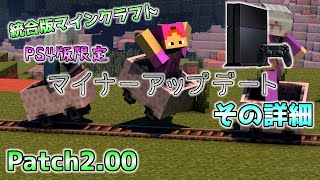 統合版マイクラ Ps4限定の修正のマイナーアップデート 統合版マインクラフト Patch2 00 Youtube 統合版マイクラ Ps4限定の修正のマイナーアップデート 統合版マインクラフト Patch2 00 Youtube