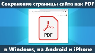 Как сохранить страницу сайта как PDF в Windows, на Android и iPhone