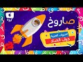 كرزة - الحروف العربية - حرف الصاد | Karazah - Arabic letters