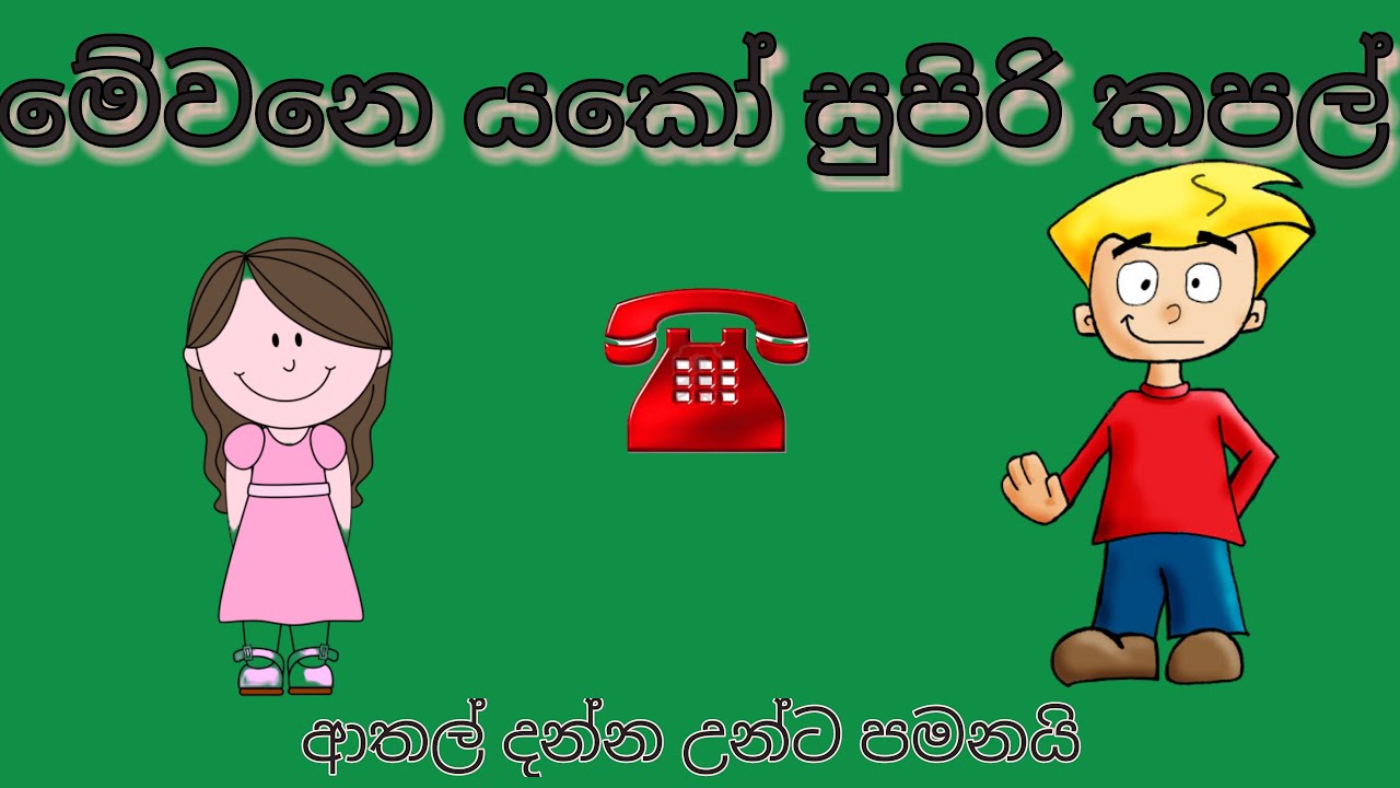 මේවනෙ යකෝ ආතල් කෝල් එකක් දීල ගත්ත ආතල් Sri Lankan Couple Funny Love