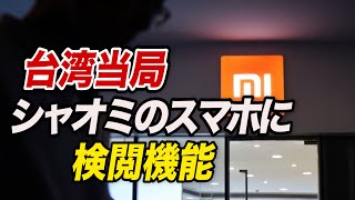 台湾当局「シャオミのスマホに検閲機能」