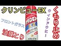 【車用品】車のフロントガラスのくもり止め！冬の時期にはこれで視界を確保しよう！クリンビューEX！【曇り止め】