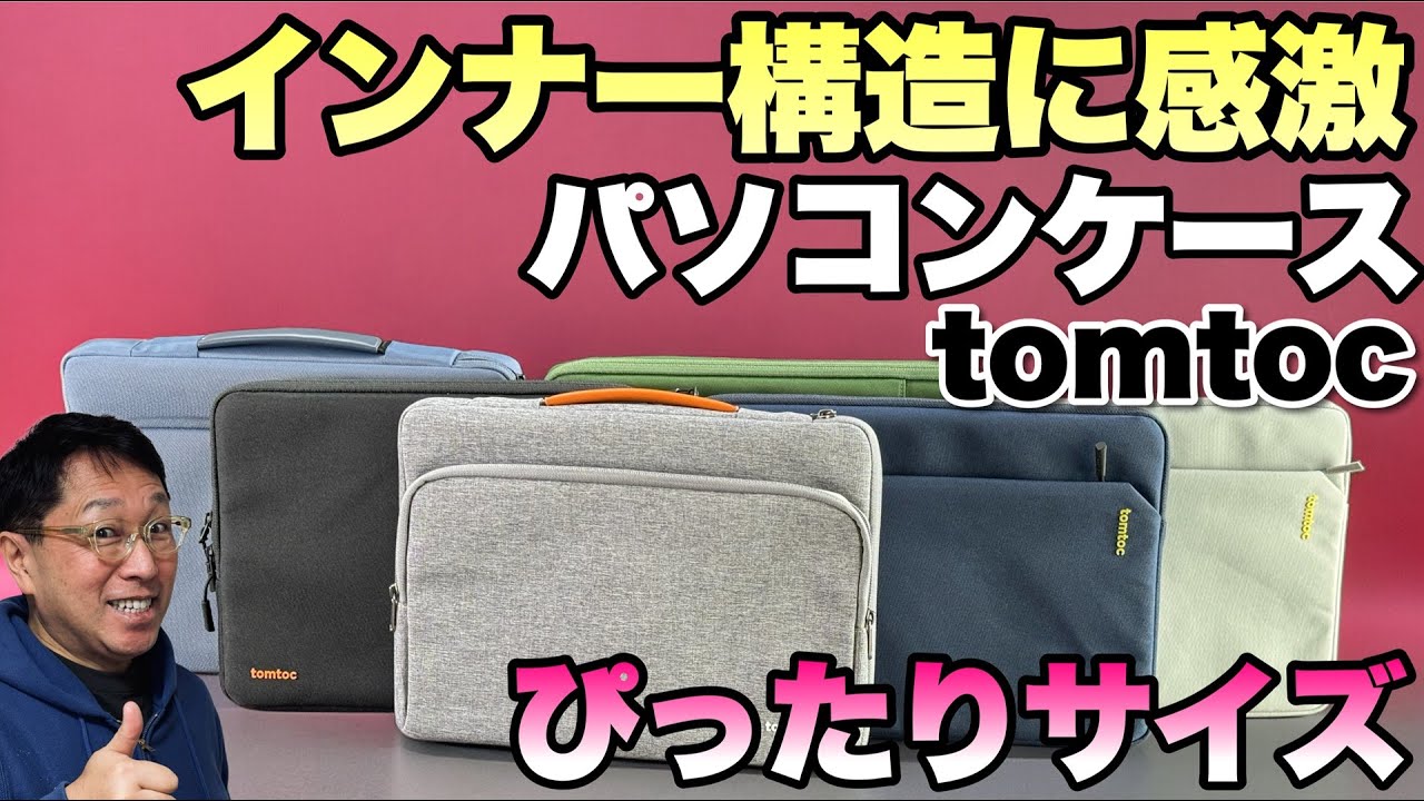 かっこいい！】パソコンをしっかり守るケースは重要。「tomtoc」の