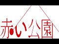 赤い公園 - NOW ON AIR (佐藤千明&石野理子)