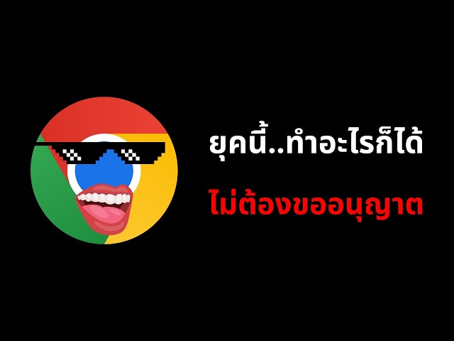 ดราม่า Google Chrome ละเมิดสิทธิ - แอบฝาก AI ลงเครื่องผู้ใช้