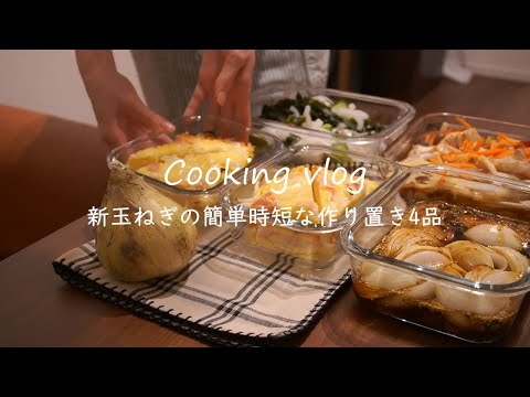 【作り置き副菜】新玉ねぎの4品作り置きレシピ/簡単おかず/消費レシピ/夫婦2人暮らし