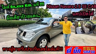 ขายแล้วครับ NAVARA 2.5 แคปเปิดได้ รถมือเดียว บอดี้สวย โดย ตี๋บิ๊กรถสวย