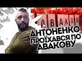 Антоненко пройшовся по Авакову. Після всіх мук СІЗО. Зізнався - ніхто в цю брехню не вірить