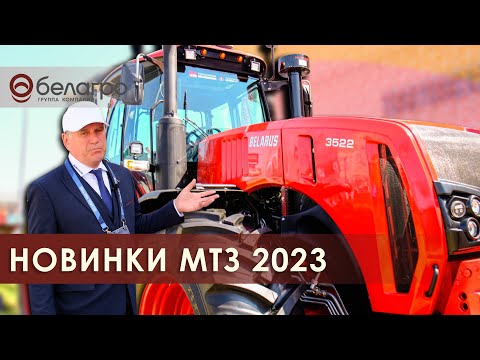 Новинки тракторов  от Минского тракторного завода
