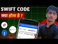 What is Swift code ? | Swift code कैसे पता करे | Swift code A to Z knowledge in (Hindi) 🙏