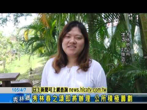 秀林春之頌即將辦理 公所積極籌劃