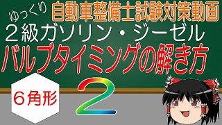 【２級ガソリン・ジーゼル試験対策】バルブタイミングの解き方２　６角形編