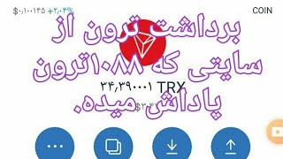 اثبات برداشت از سایت پاداش ۱۰۸۸