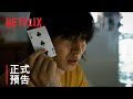 《今際之國的闖關者》| 正式預告 | Netflix