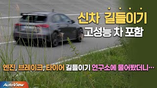 자동차 연구원들이 말하는 신차 길들이기 ...고성능차는 더 중요!! / 오토뷰 포커스