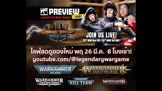 Warhammer AdeptiCon Preview 2026 ไลฟ์สดครั้งยิ่งใหญ่แห่งปี! screenshot 5