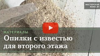 Опилки с известью как утеплитель