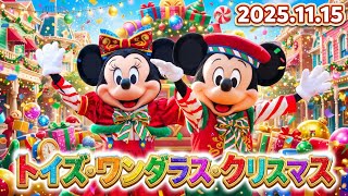 【ハイレゾ 4K】土曜初回 トイズ・ワンダラス・クリスマス 2025.11.15【東京ディズニーランド】