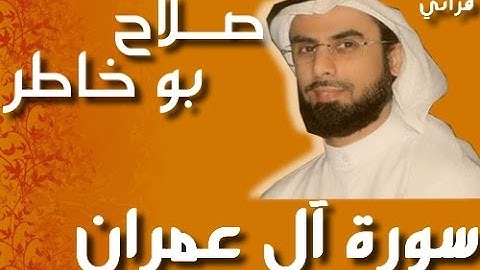 سورة آل عمران للقارئ الشيخ صلاح بوخاطر برواية حفص عن عاصم.