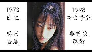 【藝術電影解析】麻田香織 1998 告白手記 麻田 かおり 告白手記 誰にも言えない裏の履歴書