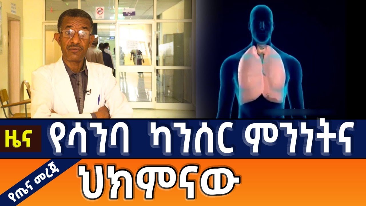 የሳንባ  ካንሰር ምንነት እና ህክምናው