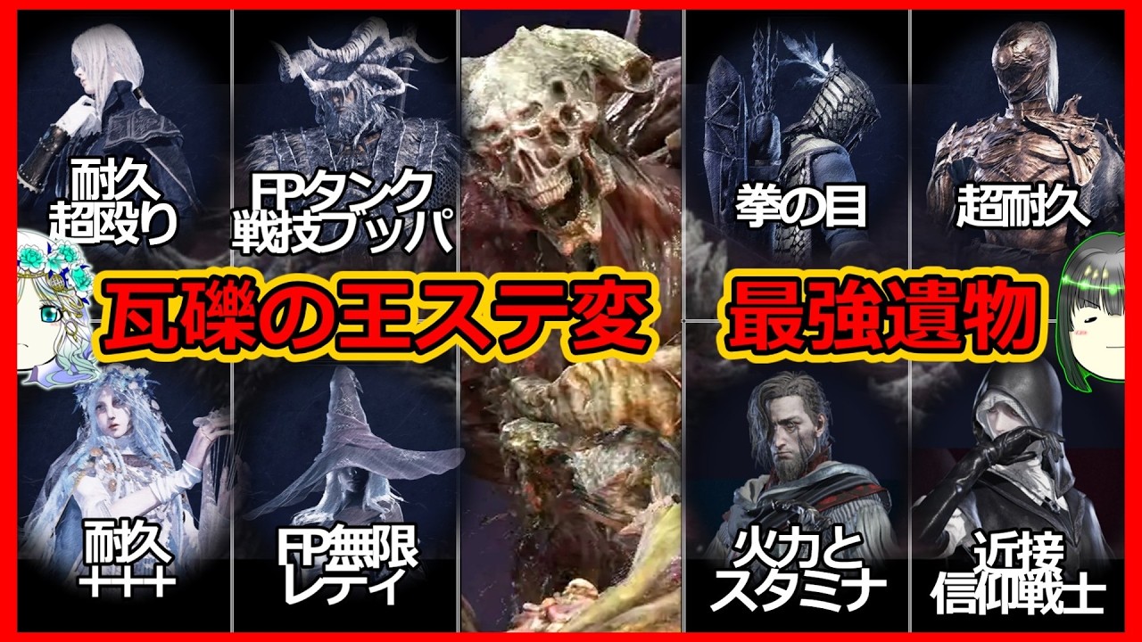 【ナイトレイン】瓦礫の王報酬　ステータス変更遺物全解析