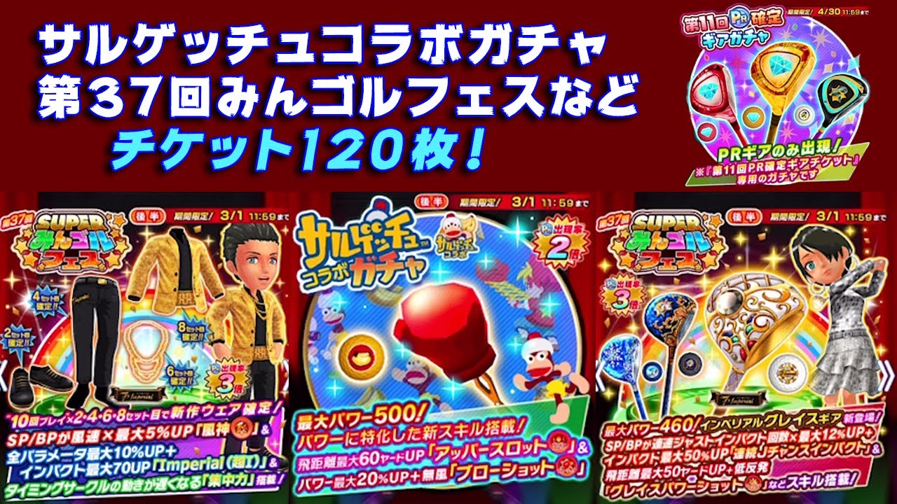 みんｺﾞﾙ ｱﾌﾟﾘ ガチャ検証 第３７回みんゴルフェス 後半 Youtube