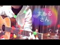 スピッツ『まもるさん』弾き語りカバー