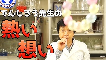 【メッセージ】でんじろう先生のストローミニミニ実験 / 米村でんじろう[公式]/science experiments