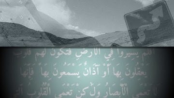 فأنها لاتعمى الابصار ولكن تعمى القلوب التي في الصدور - من سورة الحج مشاري العفاسي