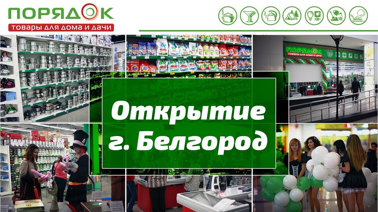 Магазин Порядок Белгород Режим Работы