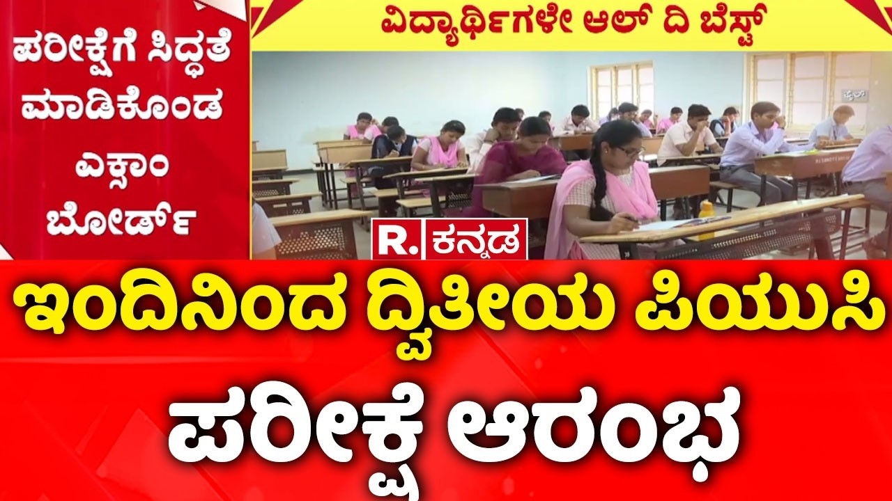 Second PUC exams begin today : ಮಾರ್ಚ್ 17ರವರೆಗೆ ದ್ವಿತೀಯ ಪಿಯುಸಿ ಪರೀಕ್ಷೆ | SSLC Exam